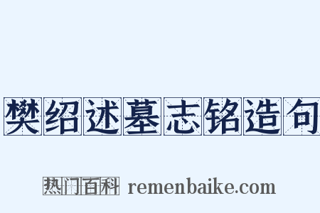樊绍述墓志铭造句是什么意思的图片